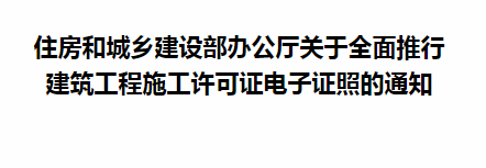 住房和城鄉(xiāng)建設(shè)部辦公廳關(guān)于全面推行 建筑工程施工許可證電子證照的通知