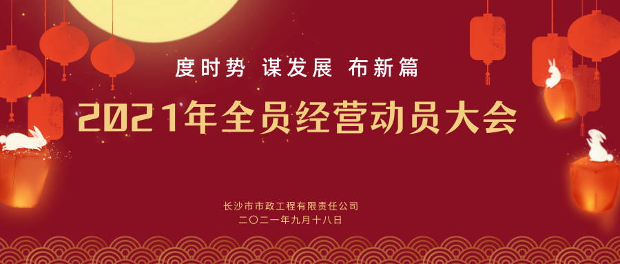 長沙市政舉行2021年全員經(jīng)營動員大會